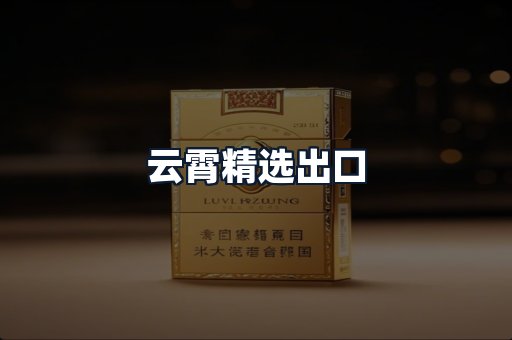 云霄精选出口