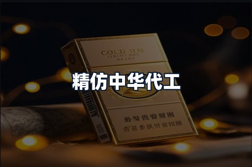 精仿中华代工