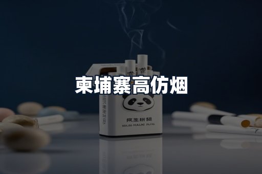 柬埔寨高仿烟